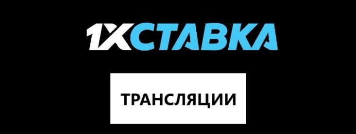 Видео трансляции 1хСтавка —  где и как смотреть