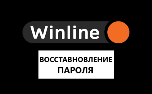 Как восстановить пароль в Винлайн?