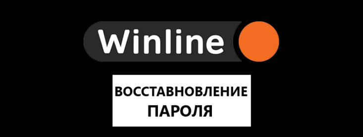 Как восстановить пароль в Винлайн?