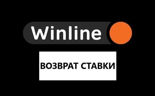 Что значит возврат ставки в Винлайн