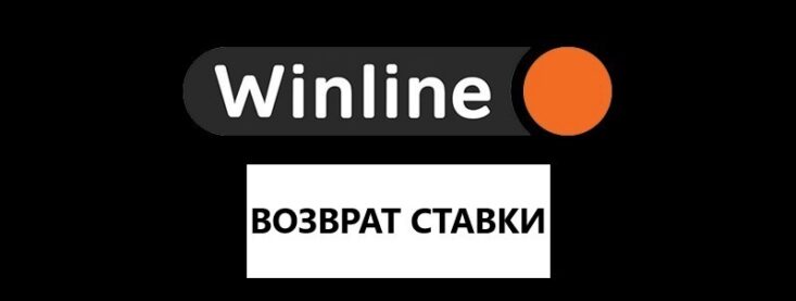 Что значит возврат ставки в Винлайн