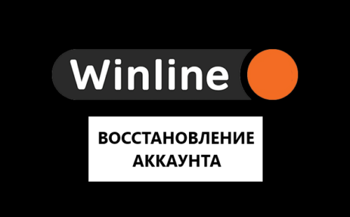 Как восстановить аккаунт Винлайн?