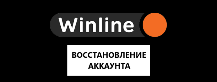 Как восстановить аккаунт Винлайн?