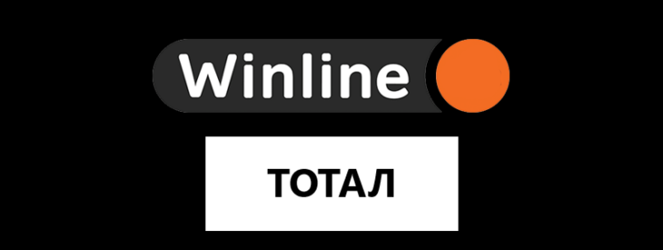 Что такое тотал в ставках Винлайн