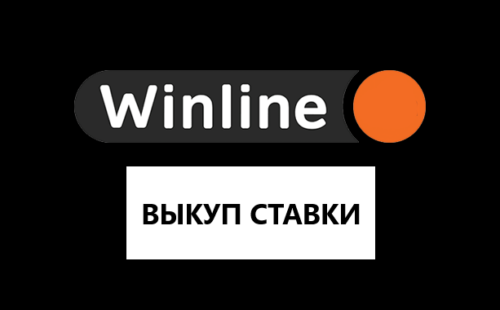 Что значит выкупить ставку в Winline