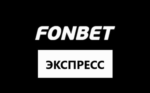 Как сделать экспресс ставку в Фонбет