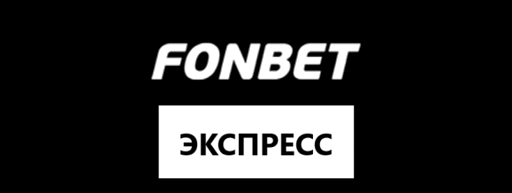 Как сделать экспресс ставку в Фонбет