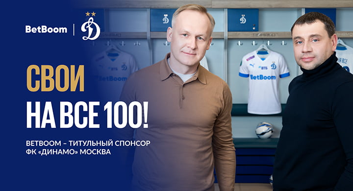 BetBoom и московское «Динамо» заключили рекордный контракт