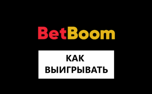 Как выиграть в Бет Бум — правила как ставить в БК