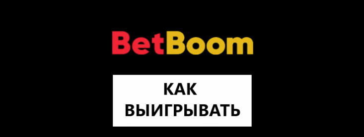 Как выиграть в Бет Бум — правила как ставить в БК