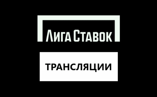 Прямые трансляции матчей в Лига Ставок