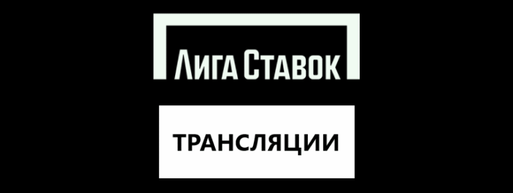Прямые трансляции матчей в Лига Ставок