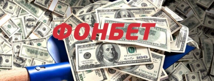 Самый крупный выигрыш в истории Фонбета