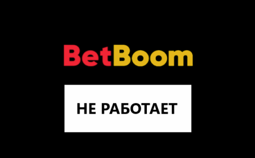 Почему не работает сайт и приложение БК Бетбум
