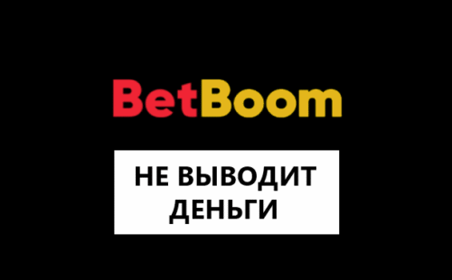 Почему БК Бетбум не выводит деньги