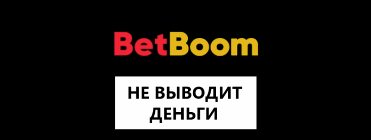 Почему БК Бетбум не выводит деньги