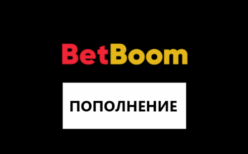 Как пополнить счет в Бетбум
