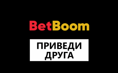 Акция приведи друга в Бет Бум