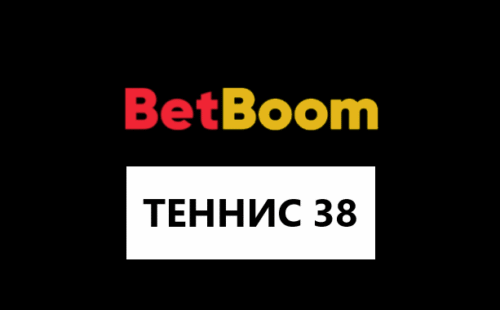 Теннис 38 в Бетбум секреты и тактика игры