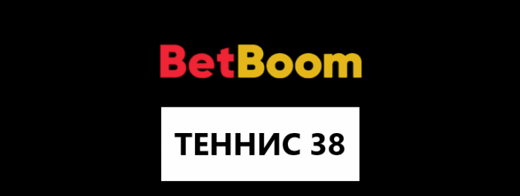 Теннис 38 в Бетбум секреты и тактика игры