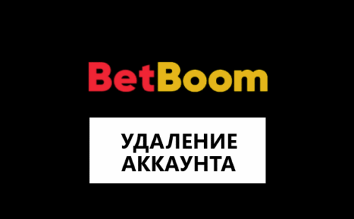 Как удалить аккаунт в Бет Бум?