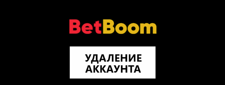 Как удалить аккаунт в Бет Бум?