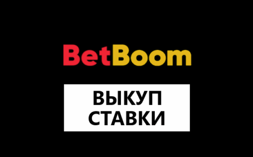 Как выкупить ставку в Бет Бум?