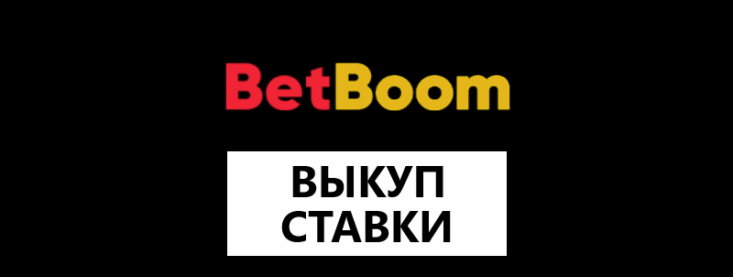 Как выкупить ставку в Бет Бум?
