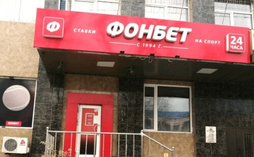 Фонбет в Хабаровске — адреса букмекерской конторы на карте