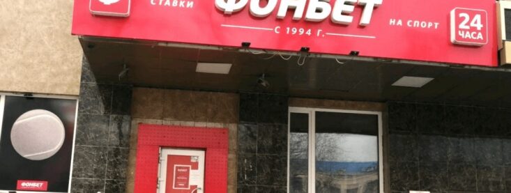 Фонбет в Хабаровске — адреса букмекерской конторы на карте