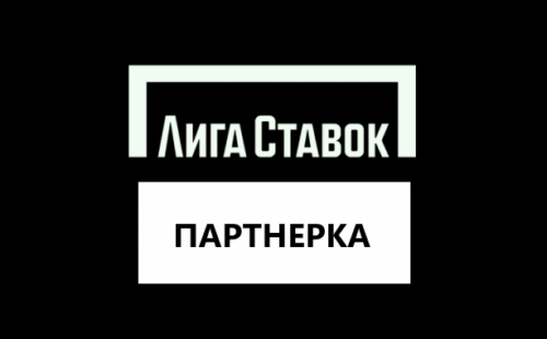 Партнерская программа Лига Ставок