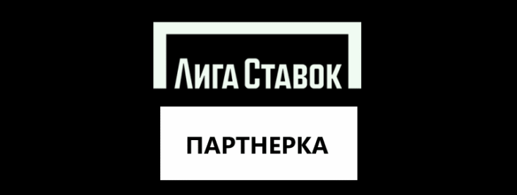Партнерская программа Лига Ставок