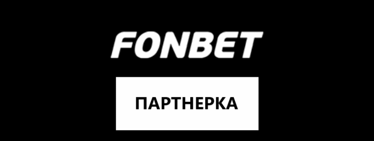 Партнерская программа БК Фонбет