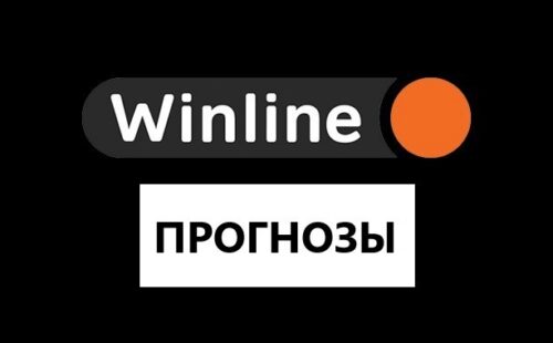 Прогнозы на спорт от Винлайн