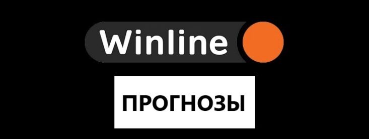 Прогнозы на спорт от Винлайн