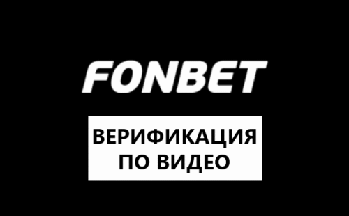 Видеоидентификация в Фонбет — инструкция как подтвердить личность