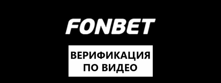 Видеоидентификация в Фонбет — инструкция как подтвердить личность