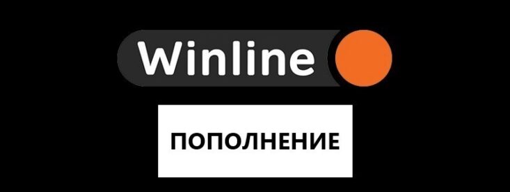 Как пополнить счет на Винлайн — инструкция как перевести деньги