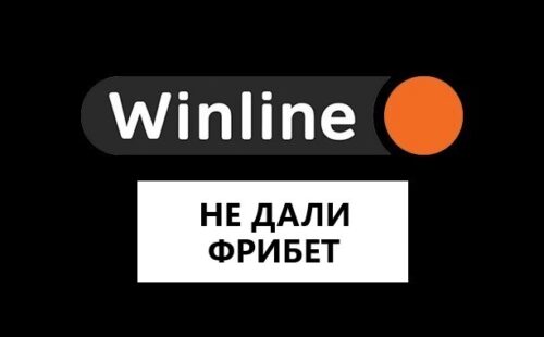 Почему Winline может не выдать фрибеты — все возможные варианты