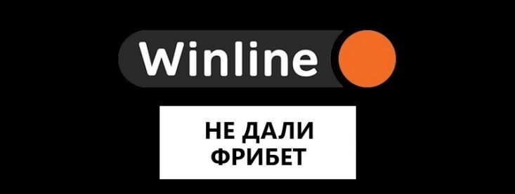 Почему Winline может не выдать фрибеты