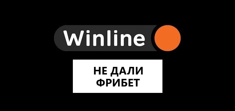 Почему не дали фрибет на Винлайн — решаем проблему, почему Winline не дает бесплатную ставку