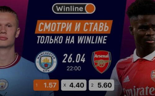 Букмекер Winline бесплатно покажет игру АПЛ «Ман Сити» — «Арсенал»