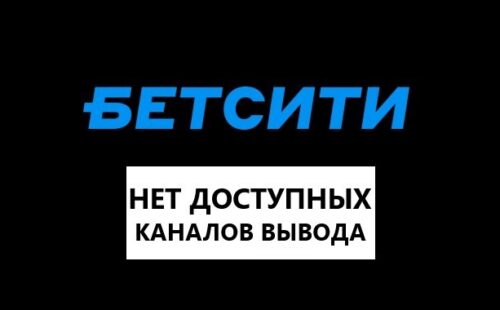 Нет доступных каналов для совершения платежа в Бетсити — как решить проблему