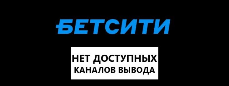 Нет доступных каналов для совершения платежа в Бетсити