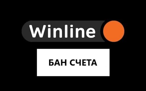 Winline заблокировали аккаунт, что делать?