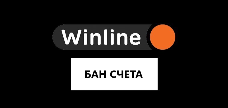 Winline заблокировали аккаунт, что делать?