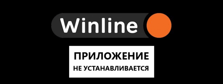Почему не устанавливается приложение Винлайн на Андроид?