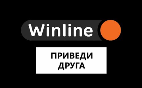 Как пригласить друга в Винлайн и получить бонус