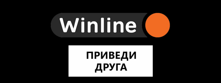 Как пригласить друга в Винлайн и получить бонус