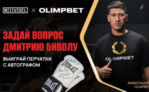Olimpbet разыграет перчатки с автографом Бивола